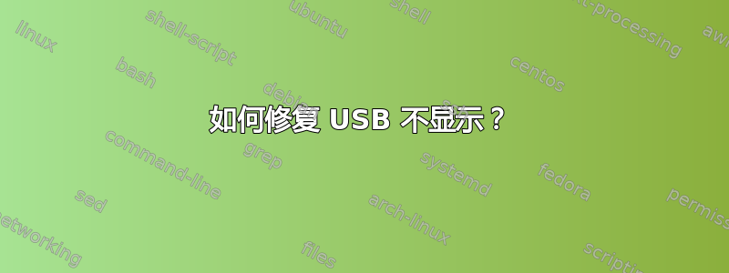 如何修复 USB 不显示？