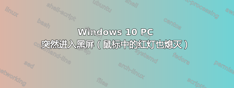 Windows 10 PC 突然进入黑屏（鼠标中的红灯也熄灭）