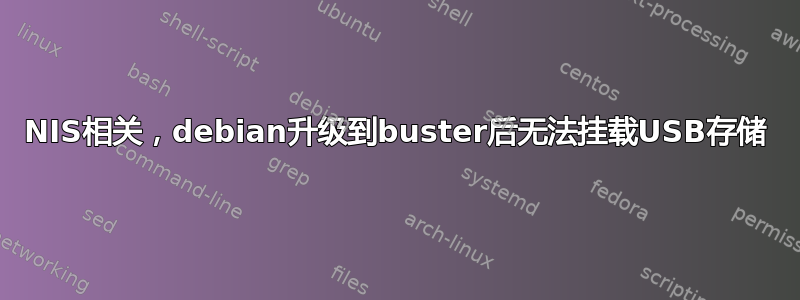 NIS相关，debian升级到buster后无法挂载USB存储