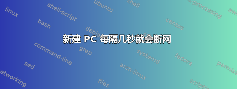 新建 PC 每隔几秒就会断网