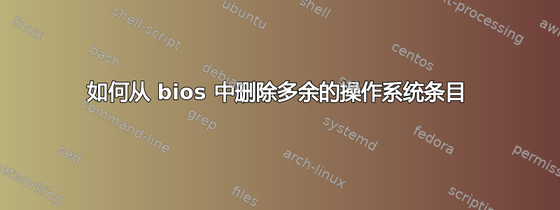 如何从 bios 中删除多余的操作系统条目