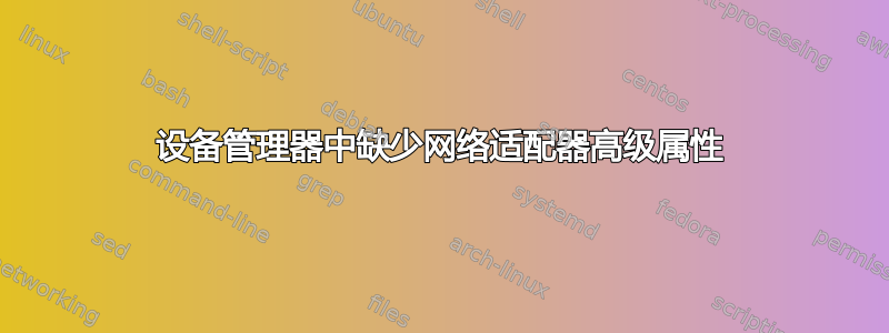 设备管理器中缺少网络适配器高级属性