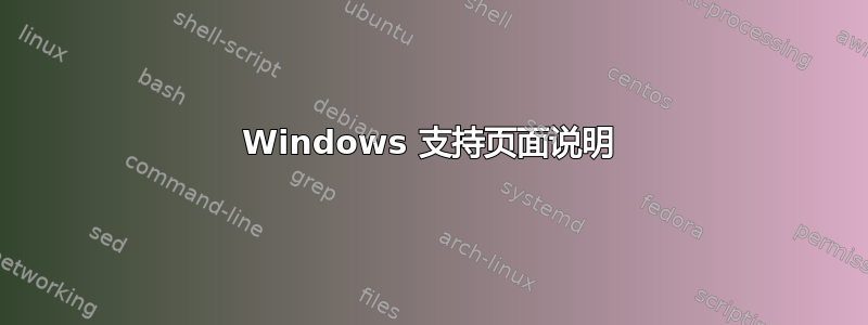 Windows 支持页面说明