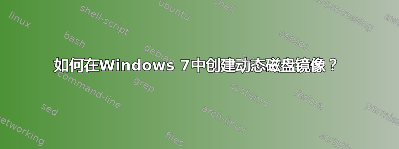 如何在Windows 7中创建动态磁盘镜像？