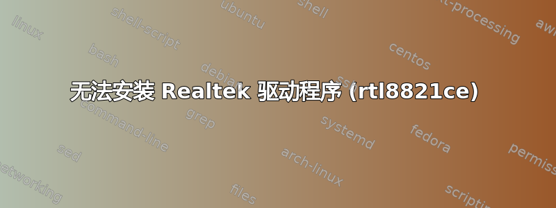 无法安装 Realtek 驱动程序 (rtl8821ce)