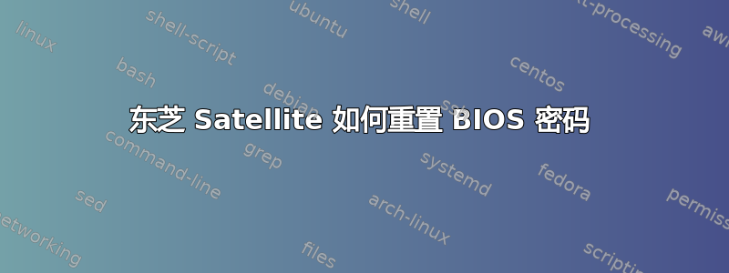 东芝 Satellite 如何重置 BIOS 密码