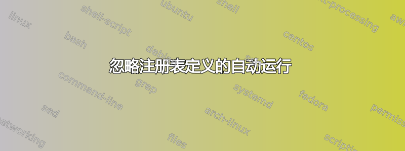 忽略注册表定义的自动运行