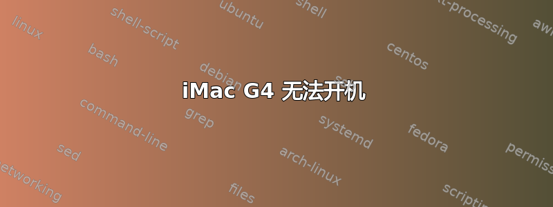 iMac G4 无法开机