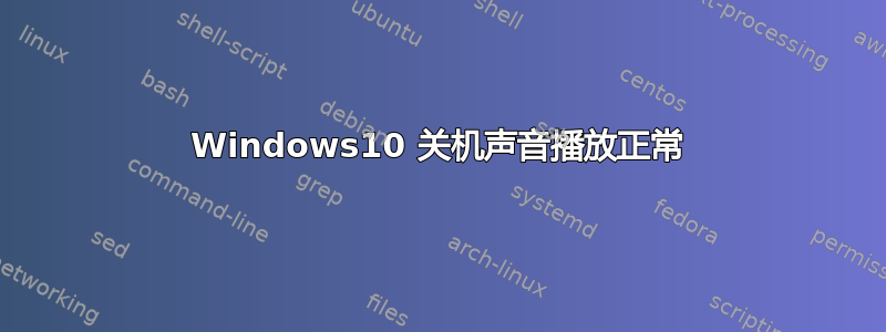 Windows10 关机声音播放正常