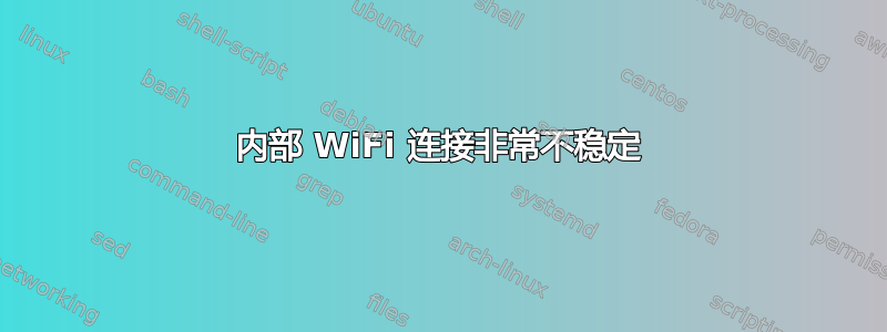 内部 WiFi 连接非常不稳定