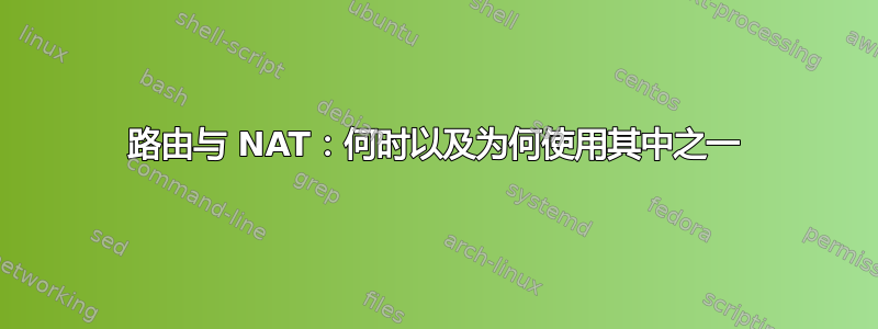 路由与 NAT：何时以及为何使用其中之一