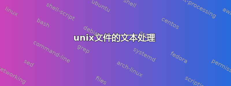 unix文件的文本处理