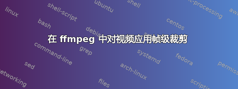 在 ffmpeg 中对视频应用帧级裁剪