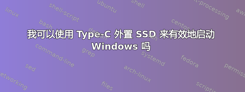 我可以使用 Type-C 外置 SSD 来有效地启动 Windows 吗