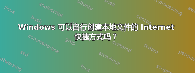 Windows 可以自行创建本地文件的 Internet 快捷方式吗？