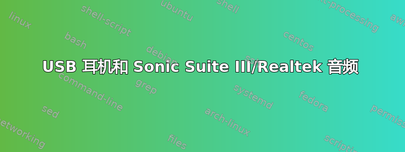 USB 耳机和 Sonic Suite III/Realtek 音频