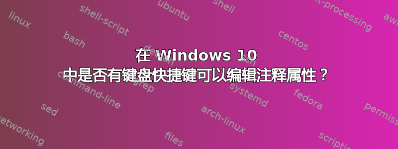 在 Windows 10 中是否有键盘快捷键可以编辑注释属性？