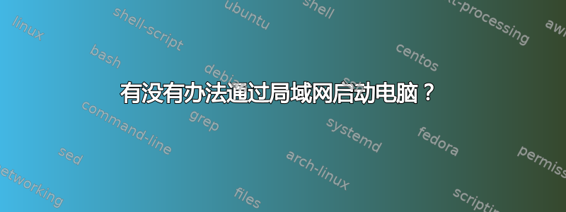 有没有办法通过局域网启动电脑？