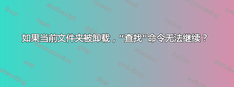 如果当前文件夹被卸载，“查找”命令无法继续？