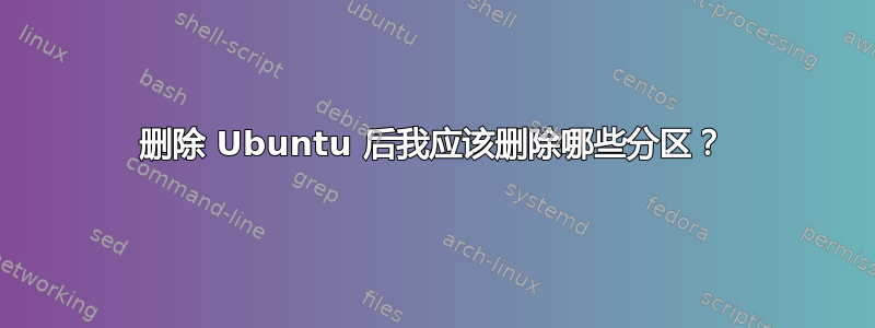 删除 Ubuntu 后我应该删除哪些分区？