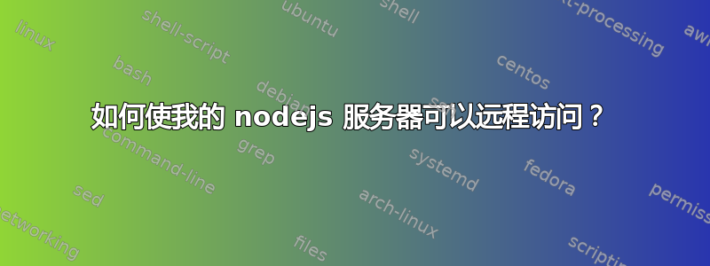 如何使我的 nodejs 服务器可以远程访问？