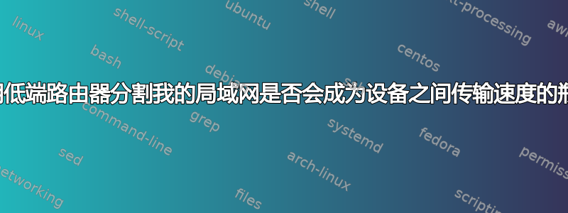 使用低端路由器分割我的局域网是否会成为设备之间传输速度的瓶颈