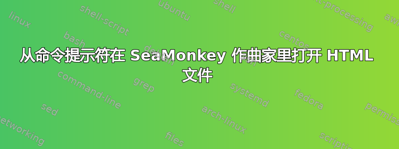 从命令提示符在 SeaMonkey 作曲家里打开 HTML 文件