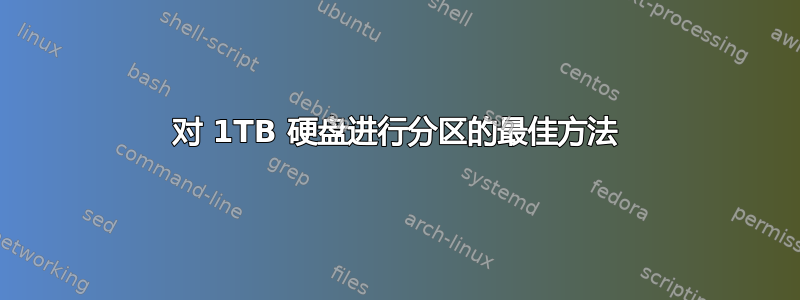 对 1TB 硬盘进行分区的最佳方法