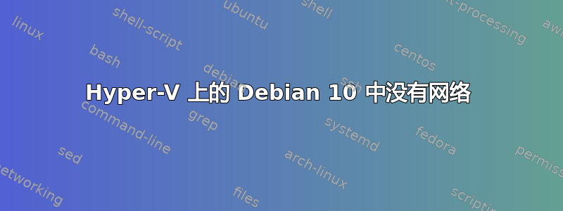 Hyper-V 上的 Debian 10 中没有网络