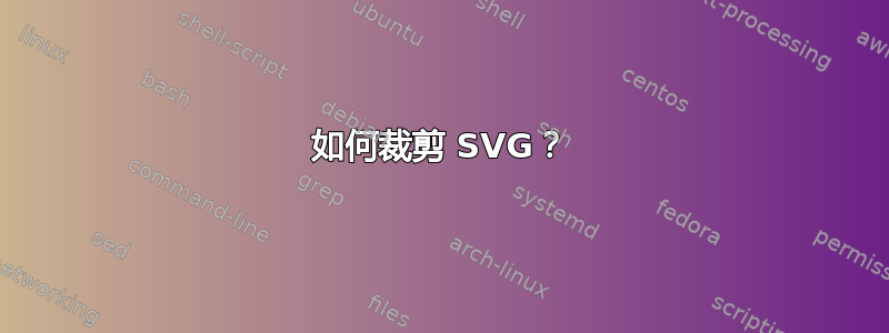 如何裁剪 SVG？