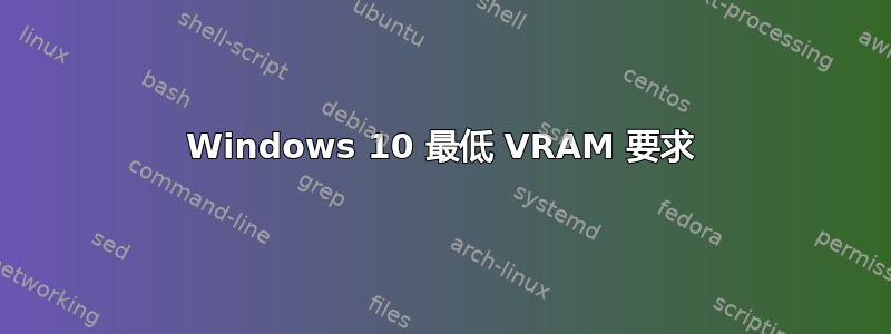 Windows 10 最低 VRAM 要求