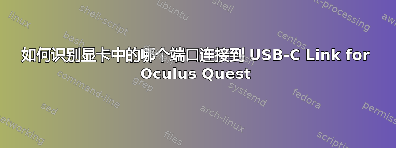 如何识别显卡中的哪个端口连接到 USB-C Link for Oculus Quest