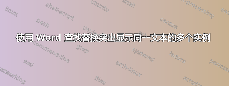 使用 Word 查找替换突出显示同一文本的多个实例