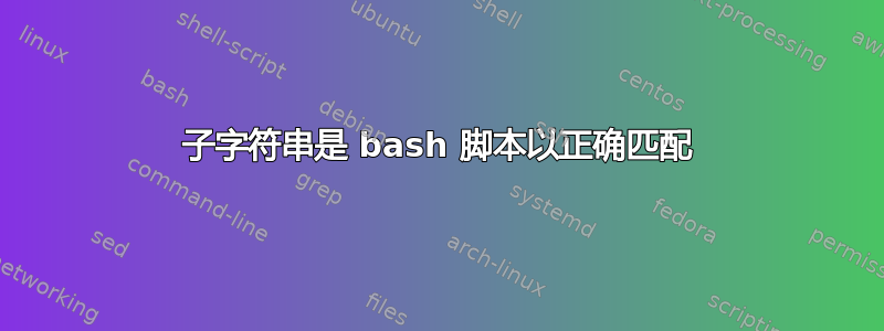 子字符串是 bash 脚本以正确匹配