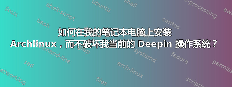 如何在我的笔记本电脑上安装 Archlinux，而不破坏我当前的 Deepin 操作系统？