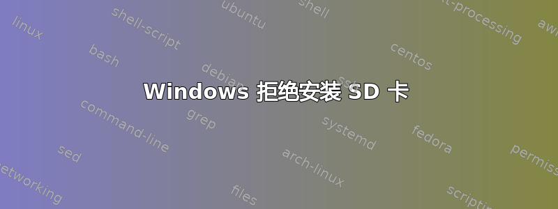 Windows 拒绝安装 SD 卡