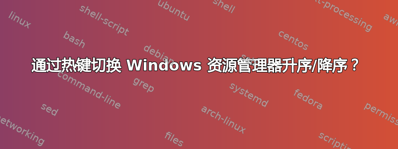 通过热键切换 Windows 资源管理器升序/降序？