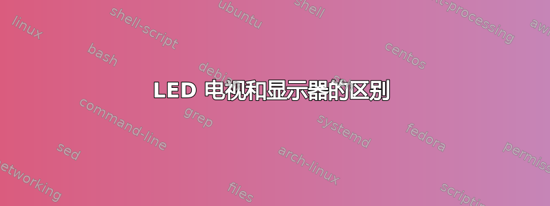 LED 电视和显示器的区别