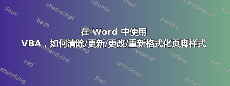 在 Word 中使用 VBA，如何清除/更新/更改/重新格式化页脚样式