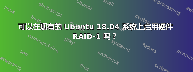 可以在现有的 Ubuntu 18.04 系统上启用硬件 RAID-1 吗？