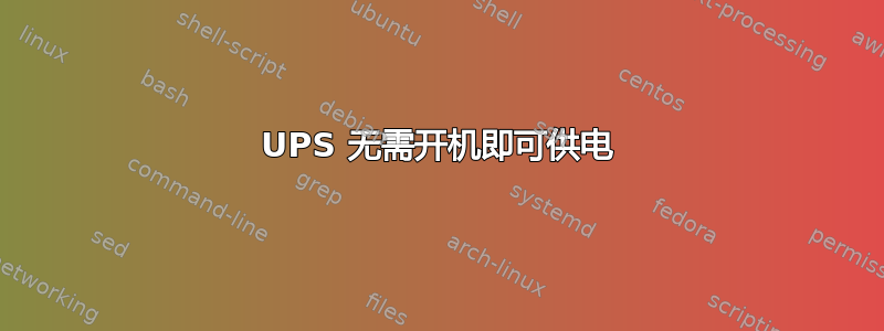 UPS 无需开机即可供电