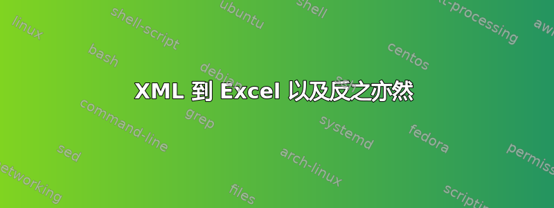 XML 到 Excel 以及反之亦然