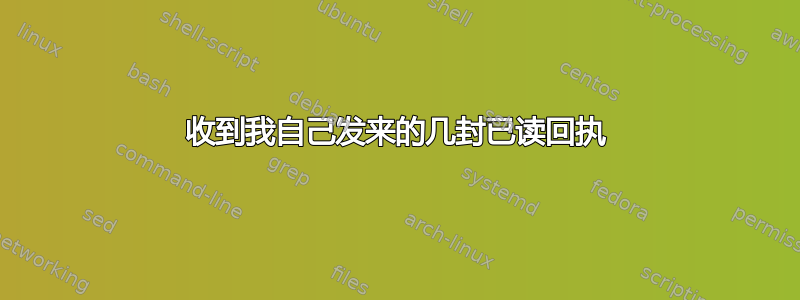 收到我自己发来的几封已读回执