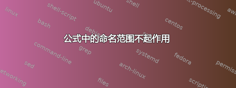 公式中的命名范围不起作用