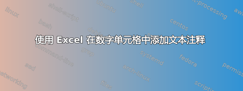 使用 Excel 在数字单元格中添加文本注释