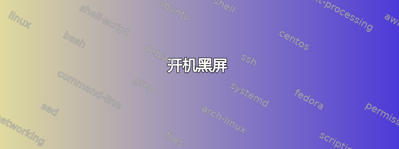 开机黑屏