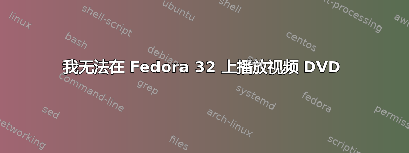 我无法在 Fedora 32 上播放视频 DVD