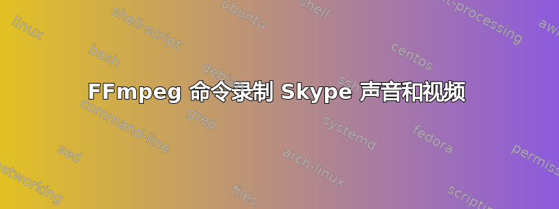 FFmpeg 命令录制 Skype 声音和视频