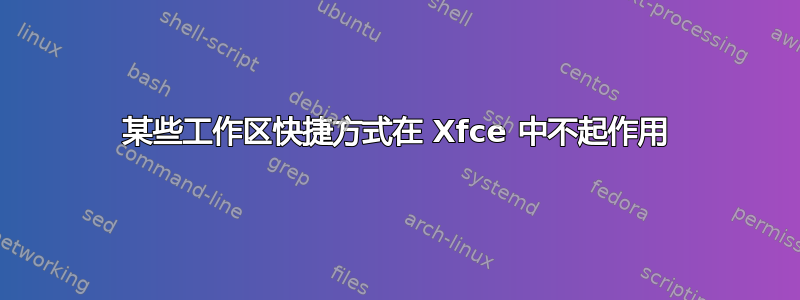 某些工作区快捷方式在 Xfce 中不起作用