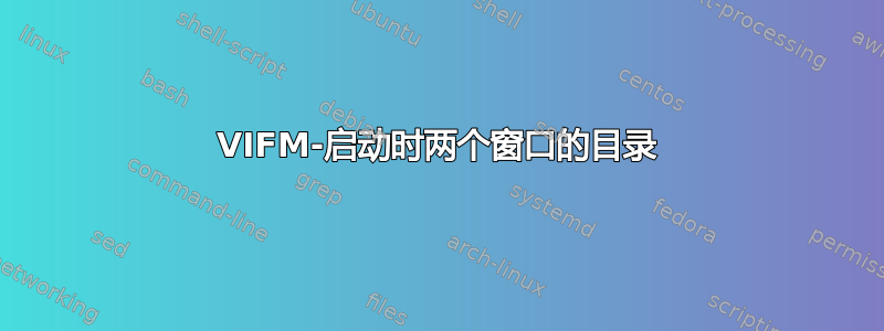 VIFM-启动时两个窗口的目录